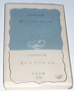 ■□オートメーション (1957年)(岩波新書)[古書] /中山 秀太郎□