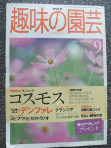 ●○ 趣味の園芸　1998年 ９月号 ○●