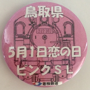 即決!レア☆若桜鉄道「5月1日恋の日 ピンクSL」缶バッチB