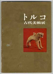 【c9793】1960年 トルコ古代美術展 [図録]