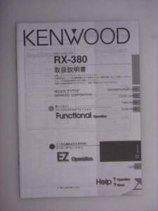 【取説】KENWOOD RX-380 カセットレシーバー