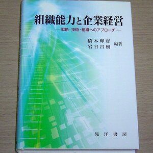 組織能力と企業経営 戦略・技術・組織へのアプローチ 橋本輝彦