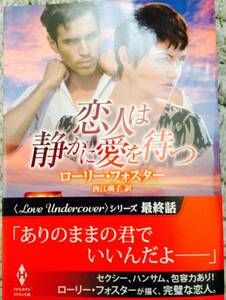 恋人は静かに愛を待つーLove Undercoverシリーズ④最終話－■ローリー・フォスター2015/6　初版帯付