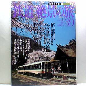 ◆◆週刊鉄道絶景の旅　会津鉄道　野岩鉄道◆◆お座トロ展望列車・普通列車ふるさと列車・快速ＡＩＺＵマウントエクスプレス☆6050系電車☆