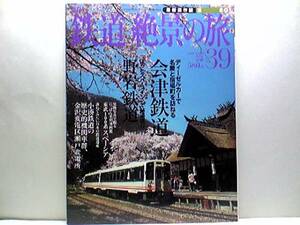 ◆◆週刊鉄道絶景の旅　会津鉄道　野岩鉄道◆◆お座トロ展望列車・普通列車ふるさと列車・快速ＡＩＺＵマウントエクスプレス☆6050系電車☆