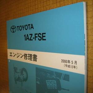 “1AZ-FSE” エンジン修理書 RAV4, ノア,ヴォクシー, アベンシス ★トヨタ純正 新品 “絶版” エンジン 分解・組立 整備書