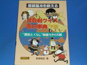 基礎基本を鍛える 社会科 クイズ 面白 事典 下巻★“歴史とくらし”物識りクイズ編★有田 和正★明治図書★