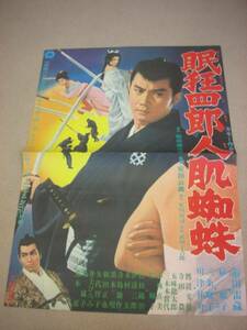 00市川雷蔵『眠狂四郎人肌蜘蛛(1968』美品ポスター緑魔子