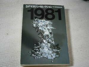 *SF журнал * selection [1981]* Hayakawa Bunko *4.*