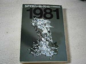 ★ＳＦマガジン・セレクション『1981』・ハヤカワ文庫・4刷・