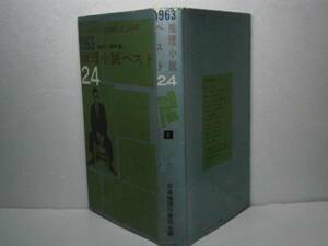 ☆『1963年版 推理小説年鑑⑴ベスト24』東都書房S38年初版