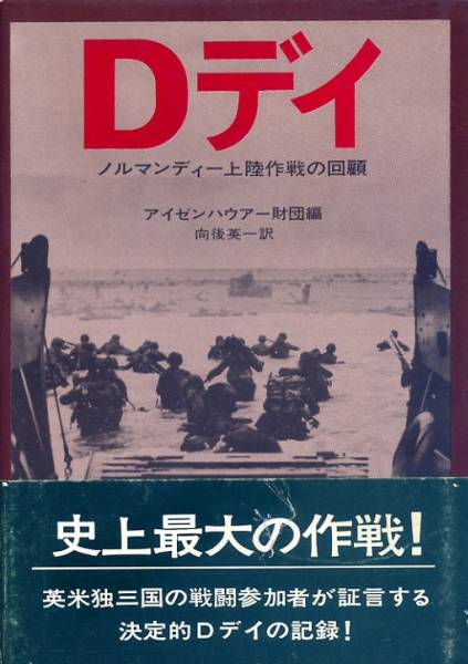 洋書◆D デイ写真集 本 ノルマンディー上陸 ほか ミリタリー メモラビリア 2025年最新】Yahoo!オークション -ノルマンディー上陸(本、雑誌
