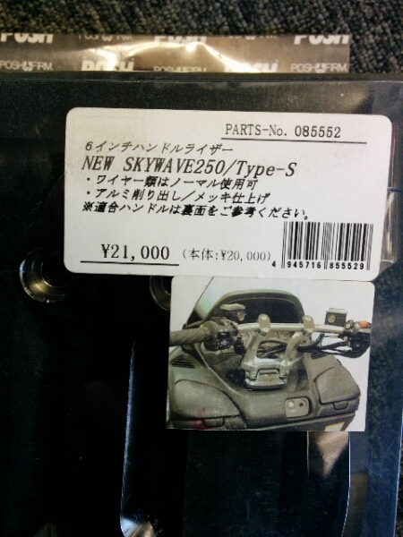 SUZUKI SKYWAVE 43系POSH 6inハンドルライザー 三点セットにて