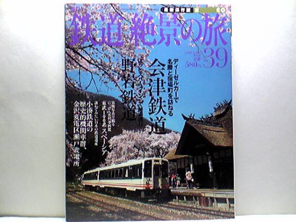 ◆◆週刊鉄道絶景の旅 会津鉄道 野岩鉄道◆◆お座トロ展望列車・普通列車ふるさと列車・快速AIZUマウントエクスプレス☆6050系電車☆
