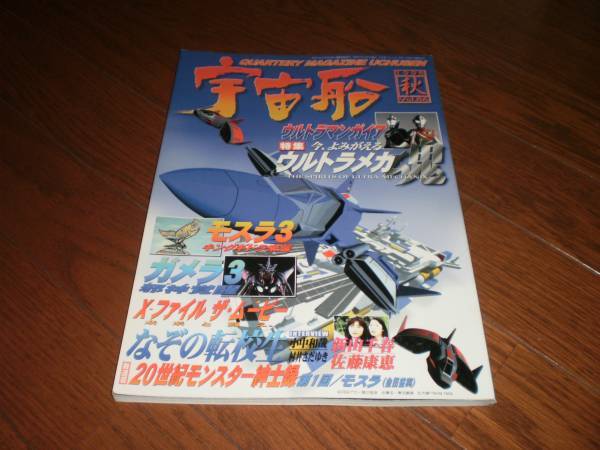 宇宙船 Vol.86 1998秋
