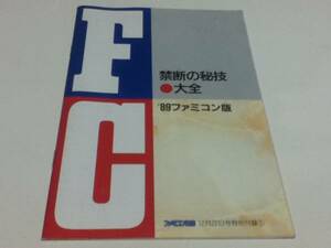 ゲーム資料集 禁断の秘技大全’89ファミコン版 付録