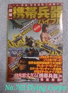 [図解] ゲーム・映画・特殊部隊で活躍する携帯兵器バイブル