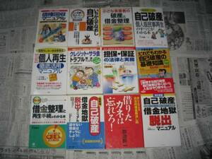 借金、自己破産、借金整理、債権回収等の本１２冊セット