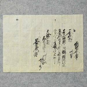 古文書 天保十五年 備用申金子之事 甲賀郡北脇村 滋賀県