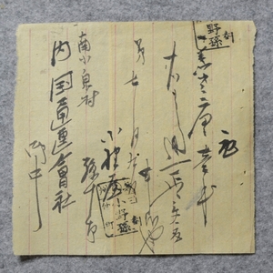 古文書 明治時代 記 小野孫 磐州三春仲町－南小泉村 内國通運会社