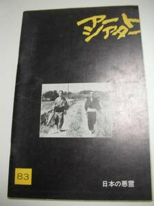 ATG319佐藤慶高橋辰夫土方巽黒木和雄『日本の悪霊』パンフ