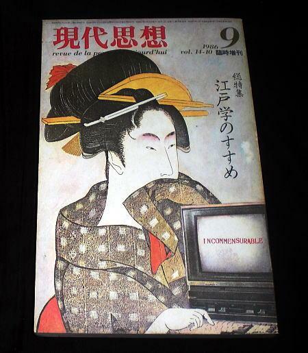 雑誌「現代思想」1986/9 特集江戸学のすすめ　柄谷行人,種村季弘