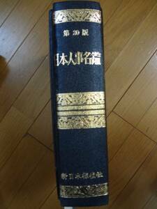 古書 日本人事名鑑 第20版 新日本探偵社 昭和53年