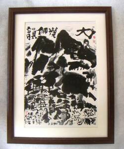 Art hand Auction ◆Shiko Munakata Omine Gyoinzu Offset-Reproduktion, mit Holzrahmen, Sofortkauf◆, Kunstwerk, Malerei, Tuschemalerei