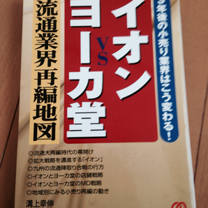 【送料無料】イオンVSヨーカ堂 流通業界再編地図 3年後の小売業