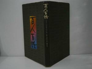 ☆池田弥三郎-梅棹忠夫『百人百話』博報堂年初版