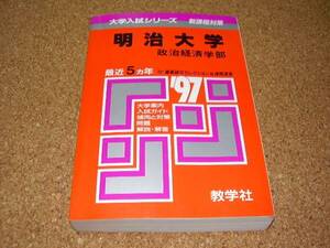 ■■■明治大学■政治経済学部■1997年■最近5ヵ年■赤本■■■