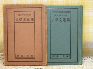 ●希少★古書/大正15年/初版●ドイツ獨逸文学史●ロバートソン●