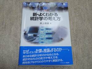 ★送料無料★帯付き美品★ 新よくわかる統計学の考え方 ★経済学部必須★井上 勝雄★関西学院大学★(^ε^)★