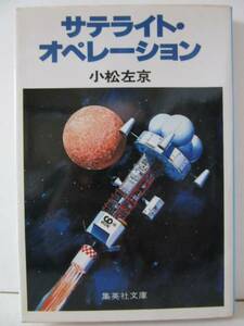 小松左京　『サテライト・オペレーション』　集英社文庫