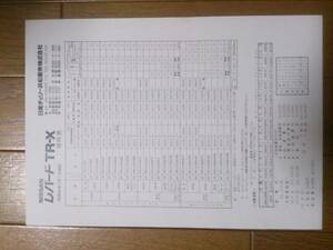 ☆　F30・昭和59年7月・レパード・TR-X・価格表 カタログ無