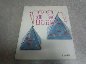 オリガミ雑貨Book―楽しい、かわいい、折って使える雑貨たち