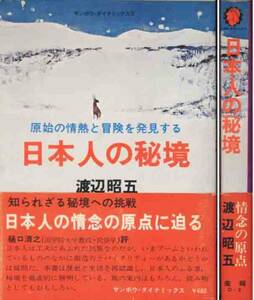 「日本人の秘境」渡辺昭五