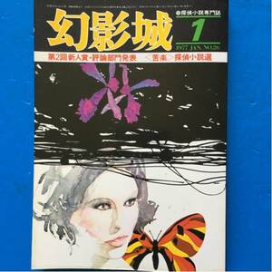 幻影城 1977/1 探偵小説55年を考える 新人賞・評論部門発表