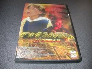 DVD 『マックスの冒険 インカ帝国の謎』黄金のマスク 廃版激レア