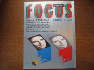 FOCUS 1987昭和62.1.16●マイケル・ジャクソン/松田聖子神田正輝