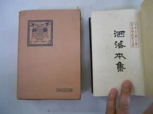 ●洒落本集●日本名著全集江戸文芸之部興文社●即決