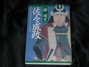 ☆中古☆文庫☆郡順史☆佐々成政☆