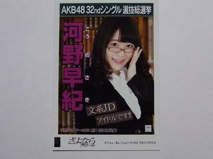 NMB48 河野早紀「さよならクロール」劇場版 特典生写真★AKB48