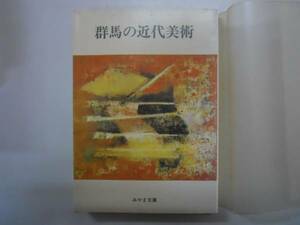 ●群馬の近代美術●群馬県●みやま文庫●即決
