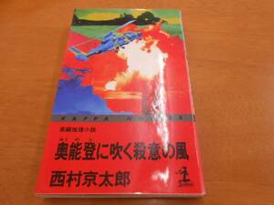 本/奥能登に吹く殺意の風/西村京太郎☆