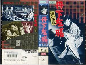 1600 VHS 監督・松田定次 丹下左膳 決定版 大友柳太朗