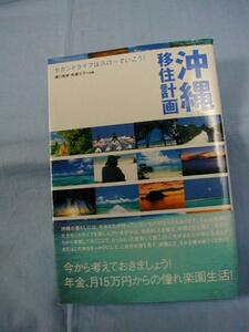 ★沖縄移住計画　　　　　　◆セカンドライフはスローでいこう！