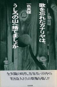 ●歌を忘れたカナリヤは、うしろの山へ捨てましょか　一色真理