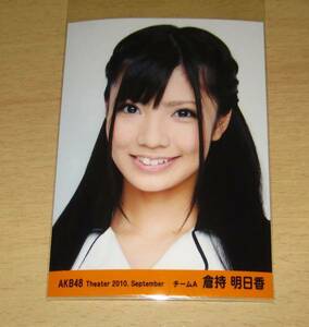 ∴AKB48 Theater 2010. September 生写真 倉持明日香