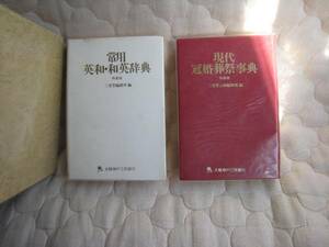 太陽神戸三井銀行　英和・和英・冠婚葬祭辞典　二冊セット